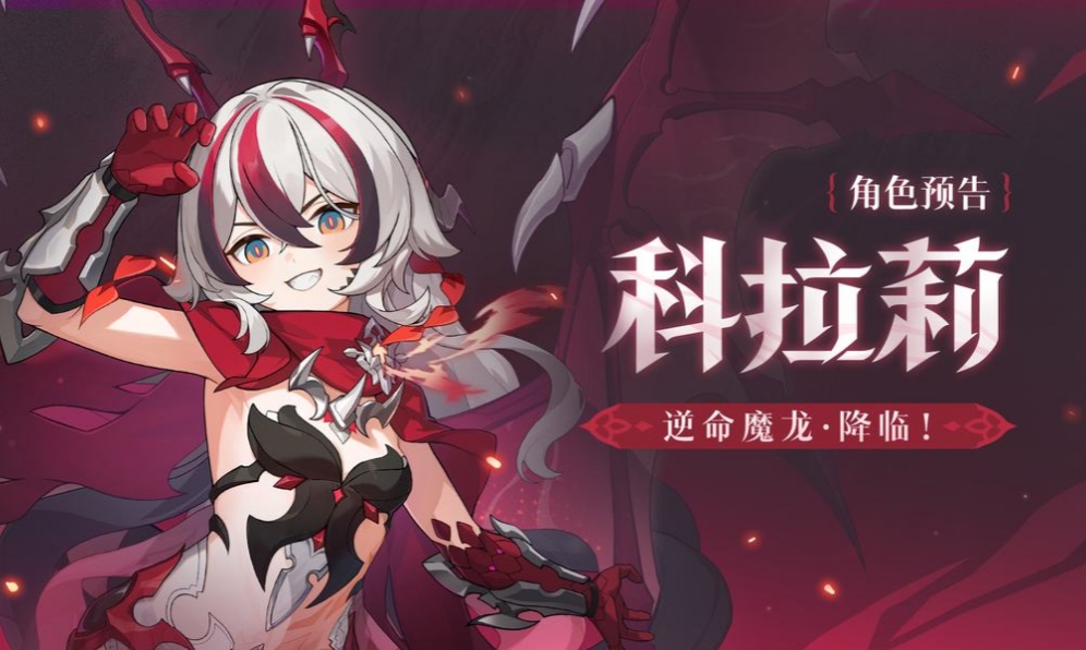 全新S级角色科拉莉 「逆命魔龙·降临！」预告