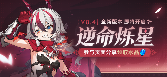 【公告】V8.4逆命烁星丨新版本内容前瞻