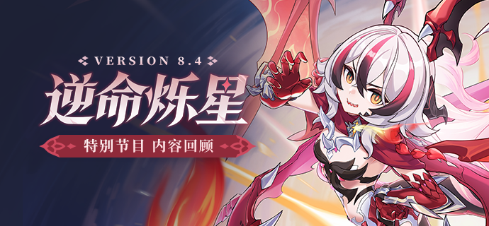 【资讯】V8.4「逆命烁星」特别节目丨内容回顾