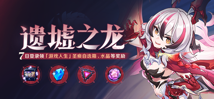 【公告】遗墟之龙丨七日登录领圣痕自选箱、水晶等奖励