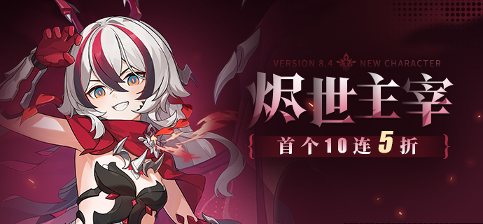 【补给】烬世主宰丨「逆命魔龙·降临！」角色补给开启