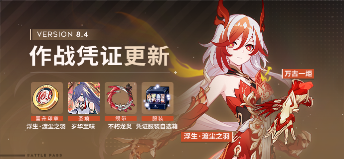 【公告】V8.4作战凭证开启