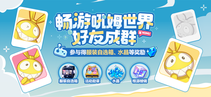 【公告】畅游吼姆世界：好友成群丨参与得服装自选箱、水晶等奖励