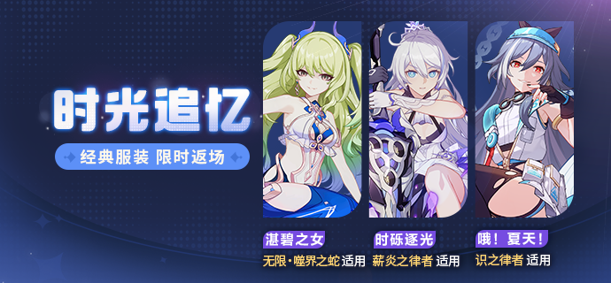 【补给】时光追忆丨服装补给限时开启！