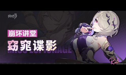 崩坏讲堂：「窈窕谍影」登场！能请您跳支舞吗，完美特工小姐？