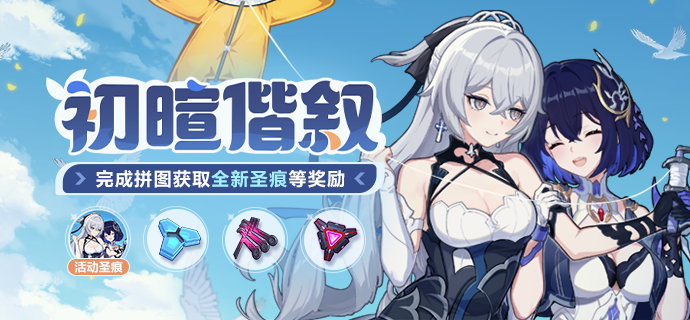 【公告】初暄偕叙丨完成拼图获取全新圣痕等奖励