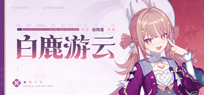【资讯】全新协同者白鹿游云即将登场