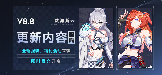 【资讯】V8.8更新内容前瞻丨全新服装来袭、限时累充开启