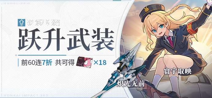 【补给】跃升武装丨炽光无前&寰宇取映