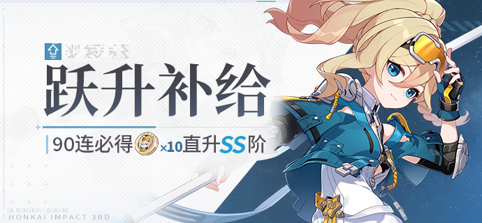 【补给】跃升补给丨天光驰彻