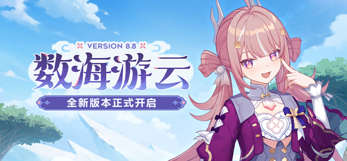 【公告】「数海游云」8.8版本更新公告