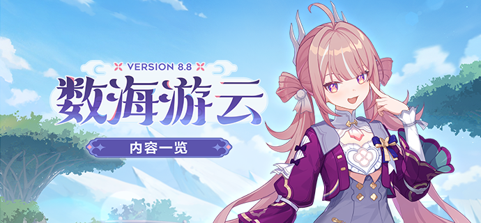 【资讯】V8.8「数海游云」丨内容一览