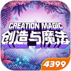创造与魔法