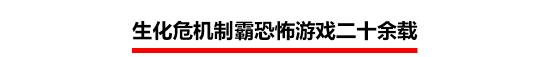 初代就破百万销量 《生化危机》系列走过的第24个年头