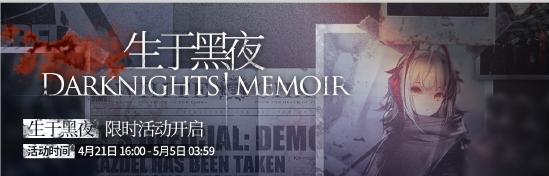 【活动预告】SideStory「生于黑夜」即将开启
