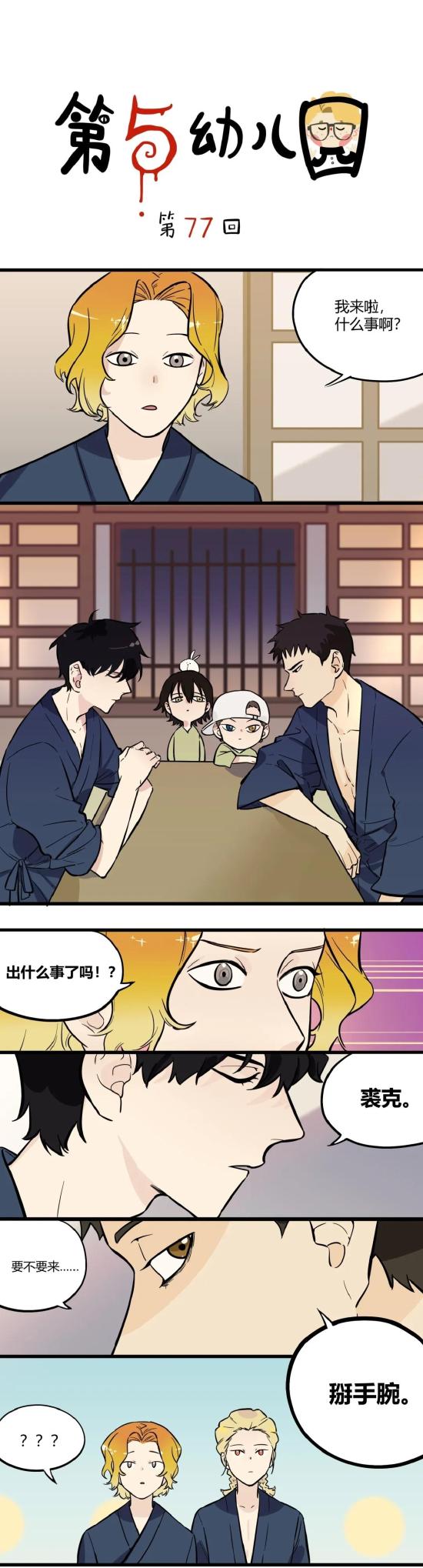 【第五幼儿园】漫画第77回