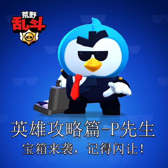 【英雄攻略篇】托尼马-P先生