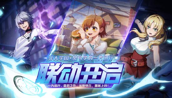 更新公告|联动上线！学园都市的能力者们正式登场