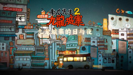 从荒诞童话坠入黑暗现实,《南瓜先生2 九龙城寨》4月23日正式上线