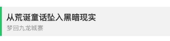 从荒诞童话坠入黑暗现实,《南瓜先生2 九龙城寨》4月23日正式上线