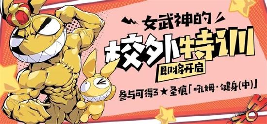 《崩坏3》女武神的校外特训即将开启！
