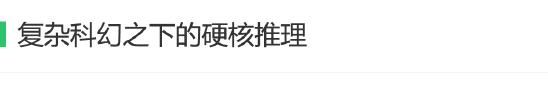 「Link·二次元」硬核推理番《异度侵入》大热 本格推理的一次大胜