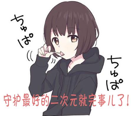 【本周话题】如何用一句话/一张图证明自己是老二次元？