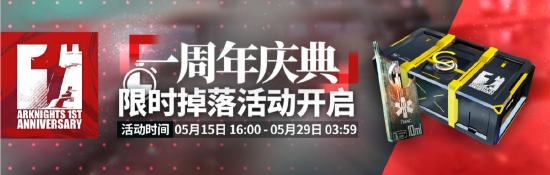 【活动预告】《明日方舟》一周年庆典即将开启