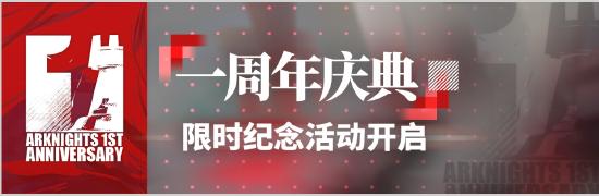 【活动预告】《明日方舟》一周年庆典即将开启
