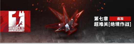 【活动预告】《明日方舟》一周年庆典即将开启