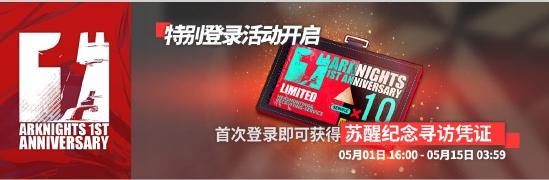 【活动预告】《明日方舟》一周年庆典即将开启