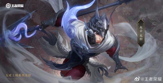 【爆料】五虎上将皮肤先发出炉，赵云龙胆即将上线！！