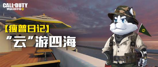 【瘦普日记】邀你云出游，品品CODM里的异国风情