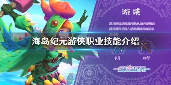 游侠技能是什么 游侠职业技能介绍