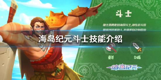 斗士技能是什么？斗士技能介绍