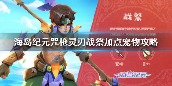 咒枪灵刃战祭加点宠物攻略