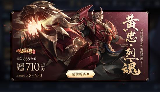 5月7日不停机更新,黄忠-烈魂五虎上将限定皮肤5.8上架！