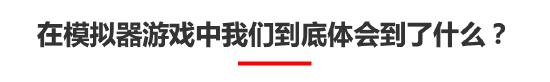 大声地告诉我！还有谁不喜欢「模拟器」类游戏？