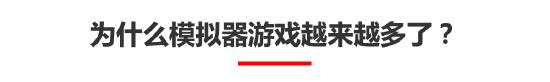大声地告诉我！还有谁不喜欢「模拟器」类游戏？