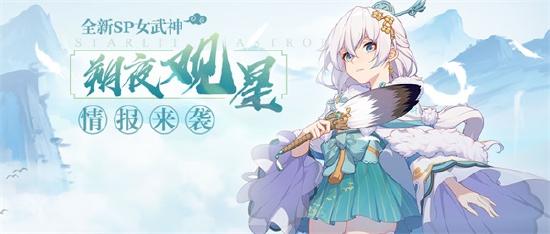 《崩坏3》V4.0更新前瞻丨SP女武神「朔夜观星」即将登场！
