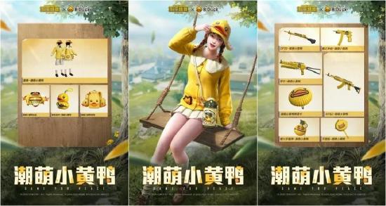 《和平精英》约会B.Duck小黄鸭，520一起来海岛玩YA！