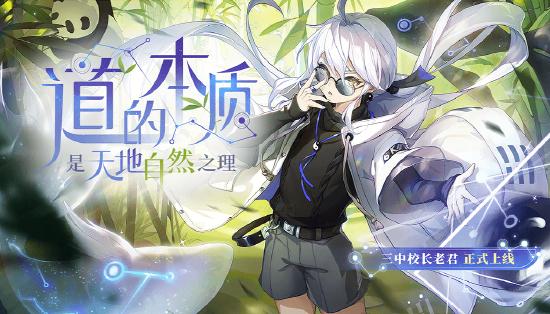 5月20日更新公告｜新英雄老君上线！学园星战震撼开启