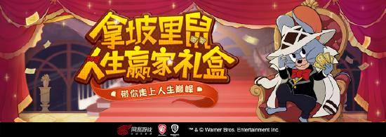 【新角色】热情仗义拿坡里鼠将于5月21日可爱登场，周年派对即将拉开序幕！