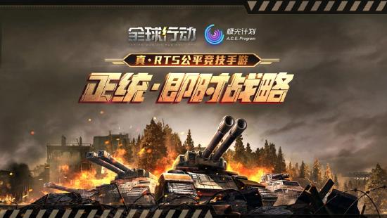感受纯正RTS手游魅力，《全球行动》终极测试来袭