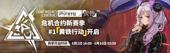 【活动预告】危机合约新赛季「黄铁行动」即将开启