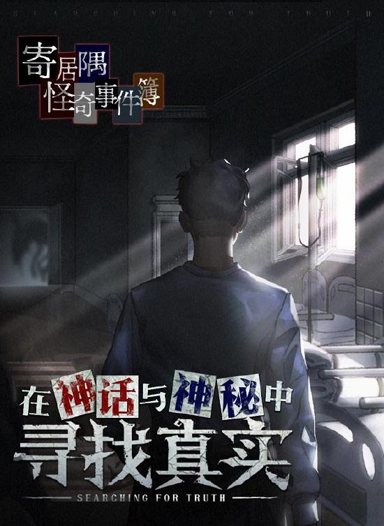 《寄居隅怪奇事件簿》评测：克苏鲁风跑团游戏？虚假的跑团.jpg