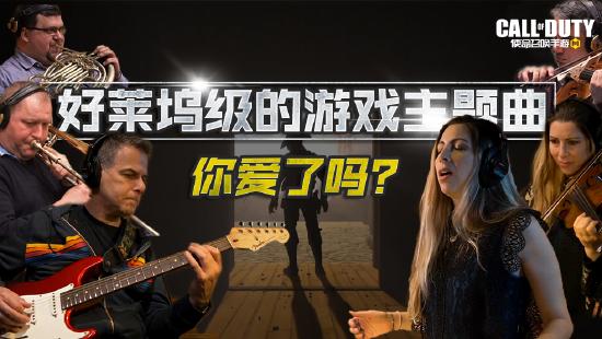 【开发者日志】CODM诚意大作，西部音乐设计幕后揭秘