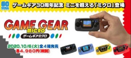 世嘉60周年纪念日推出「比手掌还小」的掌机，购齐4色竟然还送放大镜