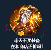 策划有话说丨出装可以预设12件？局内推荐装展示优化！