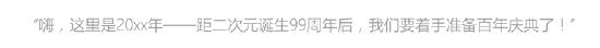 【Link·二次元】距二次元诞生99周年后，我们要准备百年庆典了……